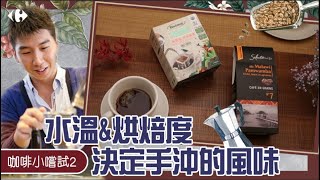 【家樂福咖啡小嚐試】你知道嗎？「水溫＆研磨度」決定一杯手沖咖啡的風味！能否出師全靠2關鍵