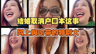 【潮妈直播】结婚取消户口本这事，最近网上舆论带的特别大。潮妈也来谈谈她的看法。