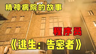 『逃生：告密者』年轻程序员来到神秘精神病院，面对折磨般的工作，他揭露真相并奋力逃离这个恐怖地方！#游戏解说 #游戏 #告密者