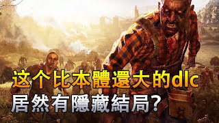 一口氣看完《垂死之光：信徒》，这結局让你根本猜不到 【消逝的光芒 /Dying Light】