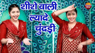 शीशे वाली ल्यादे चुंदड़ी | Shishe Wali Lyade Chundadi | Megha Chaudhary | Ladies Dance Song 2023