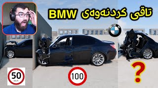 Beamng Drive 😍 ئەم یاریە ڕێک ڕاستیە ئەم سەیارە تا چەنێک خێرایی بەرگە ئەگرێت ؟ 😱