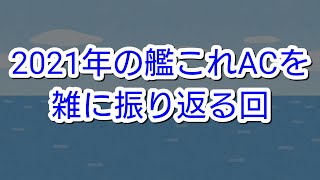 2021年の艦これアーケードを振り返ってみた【艦これAC】