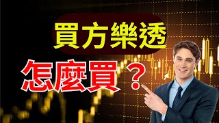 【大帆盤後分享】樂透單怎麼買？