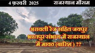 राजस्थान मौसम 4 फ़रवरी 2025,आज उत्तरपूर्वी व अरावली रेंज में खंड वर्षा हल्की मध्यम !!