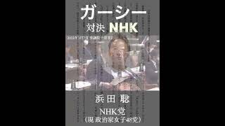 ガーシー vs NHK「刑事告発せよ！」浜田議員が質問主意書を代弁！