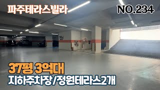 [파주테라스빌라]37평 3억대 지하주차장과거실 안방으로 연결되는 대형 테라스가 있는 야당동테라스빌라