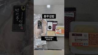 충무김밥 집에서 만들어 먹어보기 신혼부부 저녁밥 230905 반건조오징어