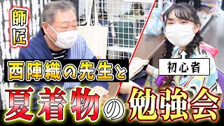 西陣織の先生に夏着物についてひたすら語ってもらいました｜小千谷縮？紗？絽？羅？知っておくべき夏着物の知識｜夏着物勉強会｜