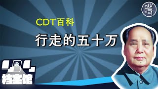 【CDT百科】“行走的五十万”是什么梗？