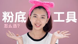 QE3TV | Beauty Class | 粉底工具怎么选？Foundation Tools