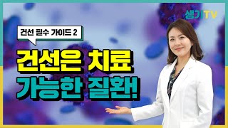 건선 필수가이드 2 - 건선은 치료 가능한 질환! 효과적인 건선 치료법!