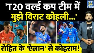 Virat Kohli के T20 World Cup टीम में होने पर कप्तान Rohit Sharma का बड़ा ऐलान! क्रिकेट में 'तूफान'!