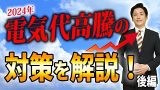 【2024年保存版】電気代が高騰し続ける理由とその対策方法について徹底解説！後編