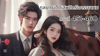 ตอนที่ 451-460 กลยุทธ์เด็ดเสพติดรักภรรยาผม