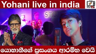 Yohani Live in Concert India l Manike Mage Hithe l Now Trending | Akuna TV