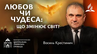 Любов чи чудеса: що змінює світ? | Василь Крестинич (25.01.2025)