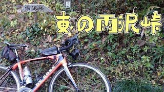 『サイクリング』東の雨沢峠に挑んでみます！