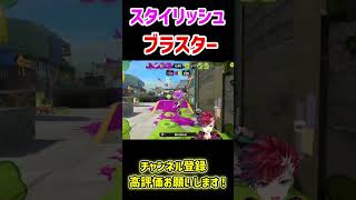 超スタイリッシュブラスター【スプラトゥーン3】【Splatoon3】【BlastProject/茨城大和】