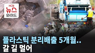 [현장엔HCN]시행 5개월..갈길 먼 투명 플라스틱 분리배출/HCN경북방송