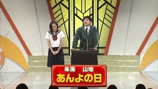 あんよの日【よしもと漫才劇場 10周年記念SPネタ】