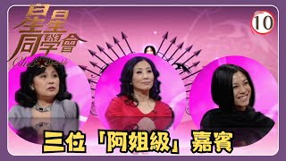 TVB綜藝 | 星星同學會 10/26 | 阿姐級嘉賓 | 汪明荃、黃淑儀、廖碧兒、吳君如、錢嘉樂 | 粵語中字 | TVB 2009