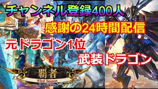 [シャドバ元覇者ドラゴン専]24時間配信！Part2.登録者400人感謝配信です。ディスカ！オーダーシフト新環境ランクマッチ！