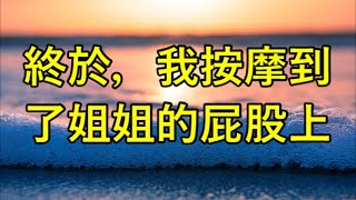 終於，我按摩到了姐姐的屁股上...#江湖李白 #X調查 #wayne調查 #人生經歷