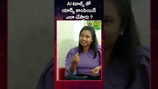 AI టూల్స్⁪తో యాడ్స్ కాంపెయిన్ ఎలా చేస్తారు ?  Ntv Business