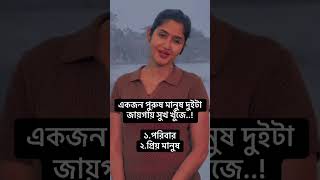 পুরুষের সুখ কোথায় #emtiktok #koster #unfrezzmyaccount #kosterbangla #toktok