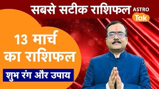 Aaj Ka Rashifal : राशि चक्र 13 March का राशिफल। Praveen Mishra | Today Rashifal | PM