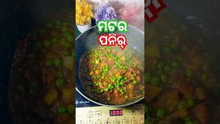 Matar pneer recipe|Odia style matar paneer|#youtubeshorts #shortsfeed #shorts #ytshorts #odia #vlog