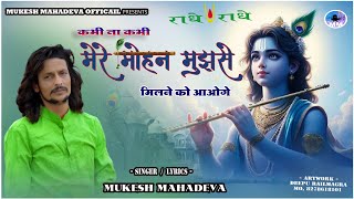 mukesh mahadeva l कभी ना कभी मेरे मोहन मुझसे मिलने को आओगे ll sawriya seth bhajan #krishna_bhajan