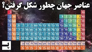 تمام عناصر جهان از کجا اومدن؟ اکسیژن، آهن، کربن و اینها چطور شکل گرفتن؟