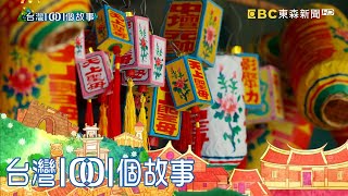 彰化傳統美術社  手工燈籠溫暖記憶和信仰 part3 台灣1001個故事｜白心儀