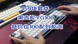 便宜好用的100配列套件—黑吉蛇YG100