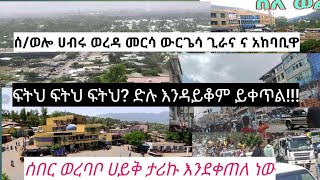 ሰበር_ሰ/ወሎ ሀብሩ ወረዳ መርሳ አባገትየ ወልድያ ሲሪንቃ ውርጌሳ ጊራና?|ሀይቅ ወረባቦ ቃሉ ድል ዜና!ደሴ ኮምቦልቻ, የፍፃሜው ቀን ቀረበ|zeynu tube|