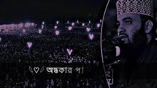 আঁধারে ভয় পেওনা আলো আছে আড়ালে অন্ধকার পালিয়ে যাবে তুমি উঠে দাঁড়ালে মিজানুর রহমান আজহারী