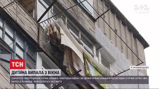 У Кропивницькому рятують життя 4-річної дівчинки, яка випала з вікна багатоповерхівки