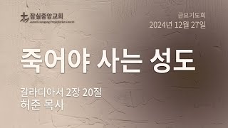 잠실중앙교회 금요기도회 (허준 목사)  12월 27일