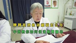 脾胃差消化功能弱怎么办？中医教你促进肠胃蠕动，提高消化功能