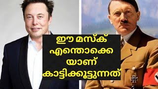 ഈ മസ്ക് എന്തൊക്കെയാണ് കാട്ടിക്കൂട്ടുന്നത്/#elonmusk