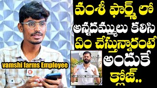 Vamshi Farms Employee Bharat Reveals Shocking Truths Behind Vamshi Farms Closure | NewsQube