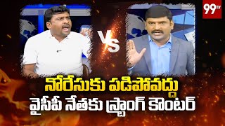 నోరేసుకు పడిపోవద్దు వైసీపీ నేతకు స్ట్రాంగ్ కౌంటర్ | Big Discussion With Ravi Shankar | Live War-99TV