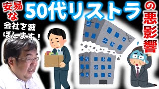 安易な50代リストラ・配置転換が会社を滅ぼす　～短絡的な利益追求によって会社が失う大切なもの～ 【失敗小僧　切り抜き】