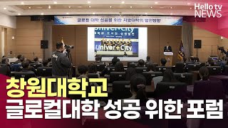 창원대, 글로컬 대학 성공 위한 포럼 '개최'ㅣ#헬로tv뉴스