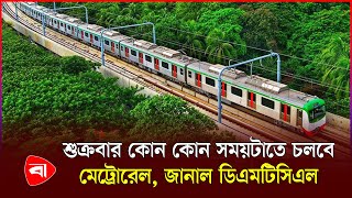 ২০ সেপ্টেম্বর থেকে শুক্রবারও চলবে মেট্রোরেল | Metro Rail | Protidiner Bangladesh