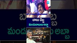 బాబు దెబ్బ ..మందుబాబులు అబ్బా #chandrababu #apliqour#pawankalyan #tdpleaders#liquorpricehike#shorts