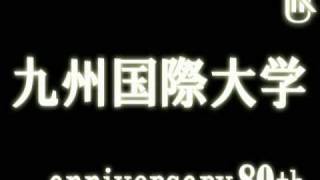 九州国際大学創立80周年CM（Kyushu International University）