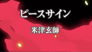 【カラオケ】ピースサイン - 米津玄師【オフボーカル】｜TVアニメ『僕のヒーローアカデミア』OP